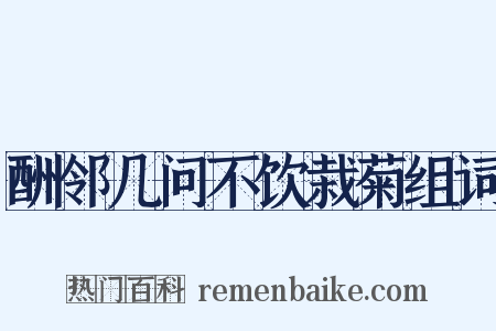 酬邻几问不饮栽菊组词是什么意思的图片